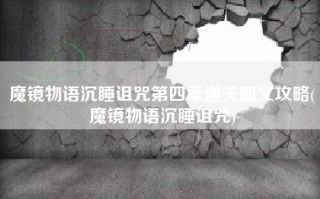 魔镜物语沉睡诅咒第四章通关图文攻略(魔镜物语沉睡诅咒)