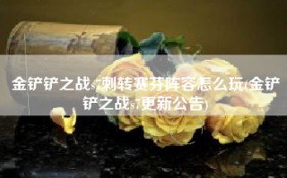 金铲铲之战s7刺转赛芬阵容怎么玩(金铲铲之战s7更新公告)