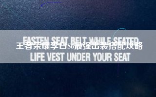 王者荣耀李白S6最强出装搭配攻略