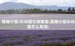 落樱小屋2心动值在哪里看(落樱小屋心动值怎么取消)