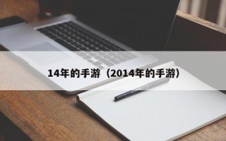 14年的手游（2014年的手游）