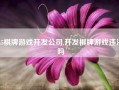 h5棋牌游戏开发公司,开发棋牌游戏违法吗