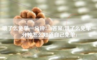 饿了么免单一分钟7.16答案(饿了么免单一分钟怎么知道自己免单)