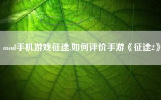 mod手机游戏征途,如何评价手游《征途2》