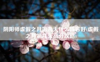 阴阳师虚假之月第九天什么阵容好(虚假之月第九天高分攻略)
