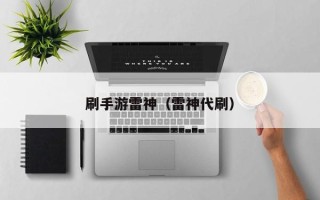 刷手游雷神（雷神代刷）