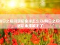 明日之后同居后金库怎么办(明日之后同居后金库放不了)