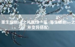 重生细胞boy之斧属性一览 (重生细胞boy之斧变异搭配)