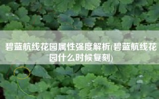 碧蓝航线花园属性强度解析(碧蓝航线花园什么时候复刻)