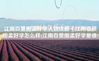 江南百景图孟好学人物攻略（江南百景图孟好学怎么样(江南百景图孟好学是谁)