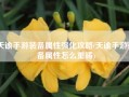 天谕手游装备属性强化攻略(天谕手游装备属性怎么重铸)