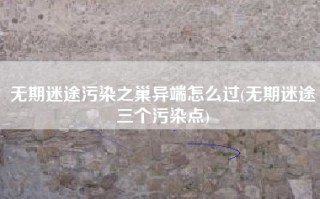 无期迷途污染之巢异端怎么过(无期迷途三个污染点)