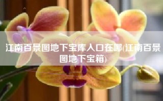 江南百景图地下宝库入口在哪(江南百景图地下宝箱)
