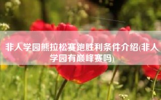 非人学园熊拉松赛跑胜利条件介绍(非人学园有巅峰赛吗)