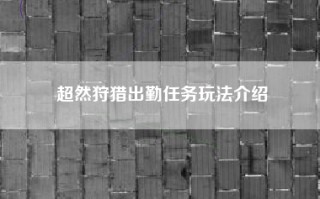 超然狩猎出勤任务玩法介绍