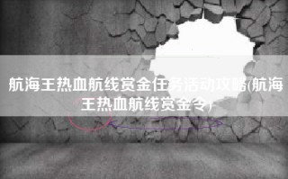 航海王热血航线赏金任务活动攻略(航海王热血航线赏金令)