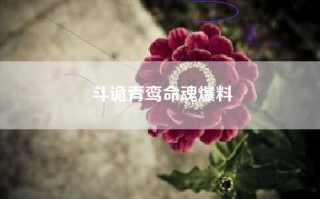 斗诡青鸾命魂爆料