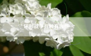 环形战争兵种有哪些