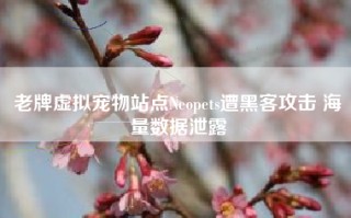 老牌虚拟宠物站点Neopets遭黑客攻击 海量数据泄露