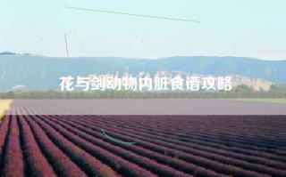 花与剑动物内脏食谱攻略