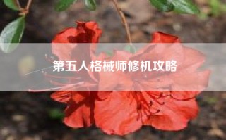 第五人格械师修机攻略