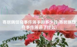 寄居隅怪奇事件簿手游多少钱(寄居隅怪奇事件簿讲了什么)