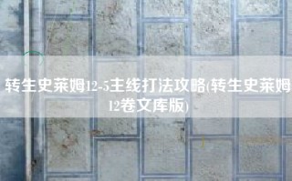 转生史莱姆12-5主线打法攻略(转生史莱姆12卷文库版)