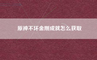 原神不坏金刚成就怎么获取