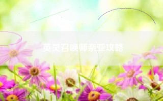 英灵召唤师奈亚攻略