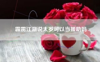 霹雳江湖说太岁可以当援助吗