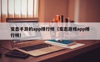 变态手游的app排行榜（变态游戏app排行榜）