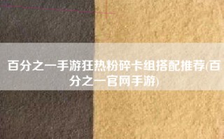 百分之一手游狂热粉碎卡组搭配推荐(百分之一官网手游)