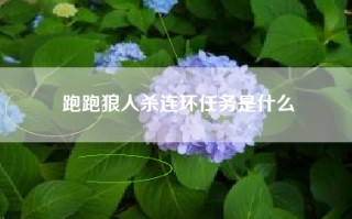 跑跑狼人杀连环任务是什么