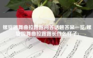 螺旋圆舞曲拉露露问答话题答案一览(螺旋圆舞曲拉露露长什么样子)