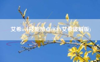 艾希icey技能加点(ICEY艾希破解版)