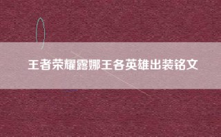 王者荣耀露娜王各英雄出装铭文