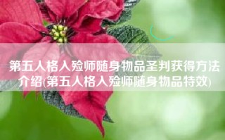 第五人格入殓师随身物品圣判获得方法介绍(第五人格入殓师随身物品特效)