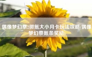 偶像梦幻祭2微氪大小月卡玩法攻略(偶像梦幻祭氪条奖励)