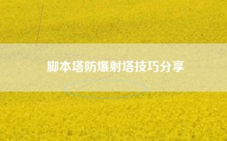 脚本塔防爆射塔技巧分享