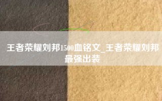 王者荣耀刘邦1500血铭文_王者荣耀刘邦最强出装
