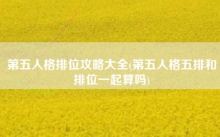 第五人格排位攻略大全(第五人格五排和排位一起算吗)