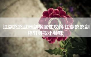江湖悠悠武器剑格属性攻略(江湖悠悠剑格轩寻找小师妹)