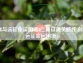 剑与远征命运困境3二周目通关路线(剑与远征命运困境1)