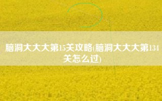 脑洞大大大第15关攻略(脑洞大大大第134关怎么过)