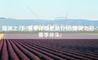 魔渊之刃S7赛季详细更新介绍(魔渊之刃s7赛季斧头)