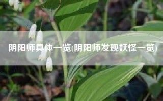 阴阳师具体一览(阴阳师发现妖怪一览)