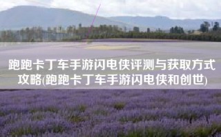 跑跑卡丁车手游闪电侠评测与获取方式攻略(跑跑卡丁车手游闪电侠和创世)