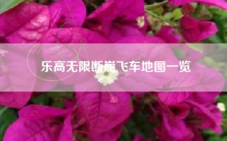 乐高无限断崖飞车地图一览