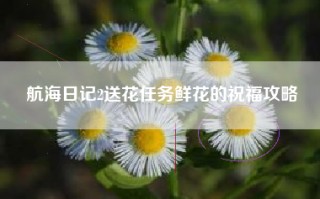 航海日记2送花任务鲜花的祝福攻略
