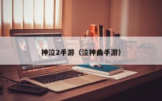 神泣2手游（泣神曲手游）
